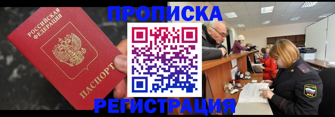 прописка законно в Коломне
